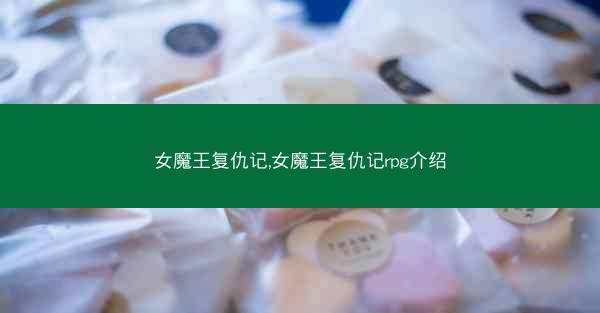 女魔王复仇记,女魔王复仇记rpg介绍