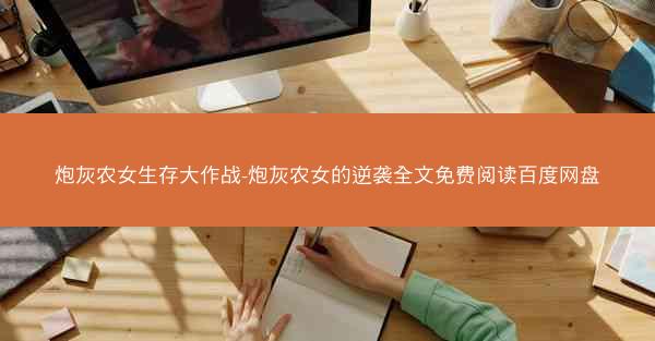 炮灰农女生存大作战-炮灰农女的逆袭全文免费阅读百度网盘