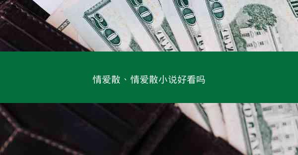 情爱散、情爱散小说好看吗