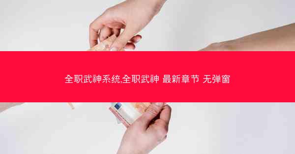 全职武神系统,全职武神 最新章节 无弹窗