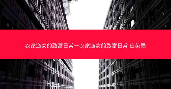 农家渔女的致富日常—农家渔女的致富日常 白染墨