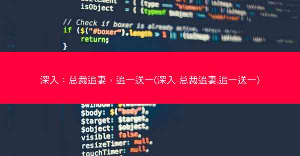 深入：总裁追妻，追一送一(深入-总裁追妻,追一送一)