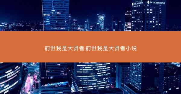 前世我是大贤者;前世我是大贤者小说