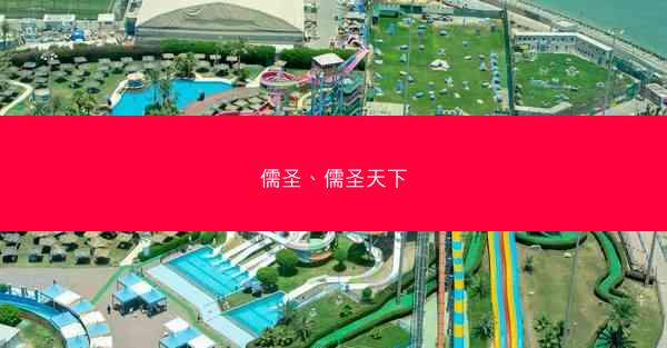 儒圣、儒圣天下