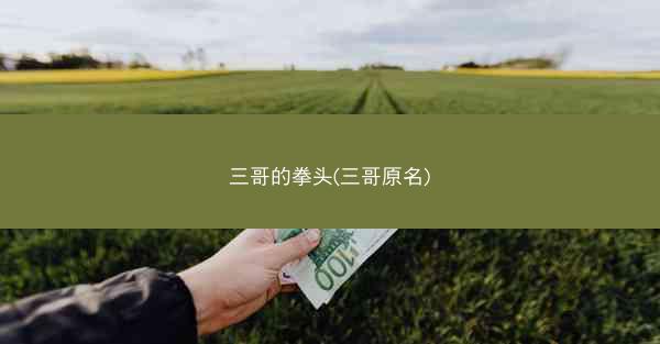 三哥的拳头(三哥原名)