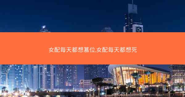 女配每天都想篡位,女配每天都想死