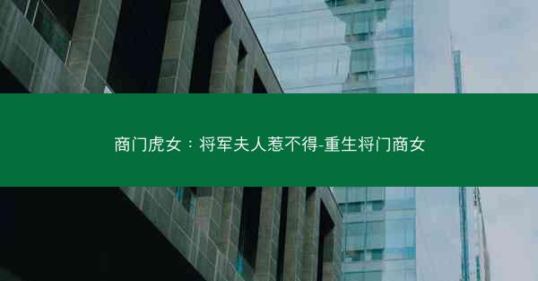 商门虎女：将军夫人惹不得-重生将门商女