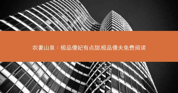 农妻山泉：极品傻妃有点甜,极品傻夫免费阅读
