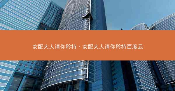 女配大人请你矜持、女配大人请你矜持百度云