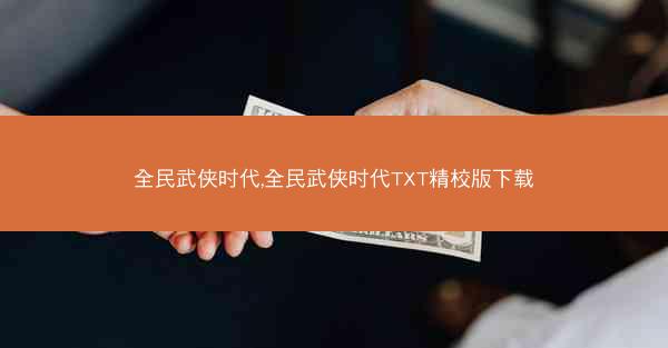 全民武侠时代,全民武侠时代TXT精校版下载