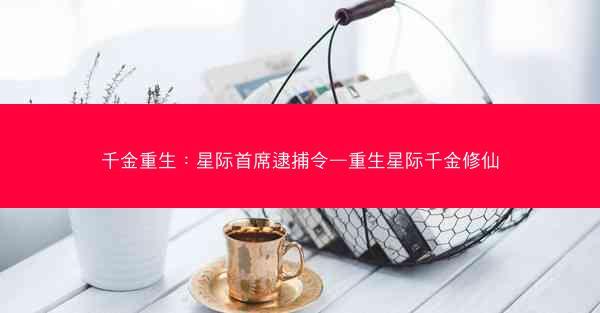 千金重生：星际首席逮捕令—重生星际千金修仙