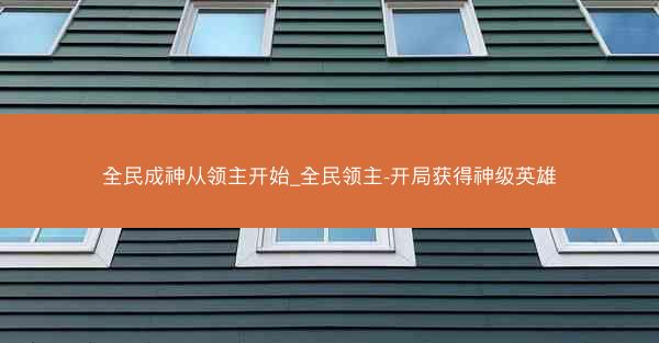 全民成神从领主开始_全民领主-开局获得神级英雄