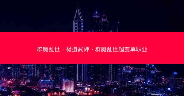 群魔乱世，极道武神、群魔乱世超变单职业