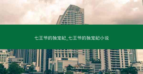 七王爷的独宠妃_七王爷的独宠妃小说
