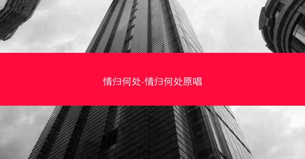 情归何处-情归何处原唱