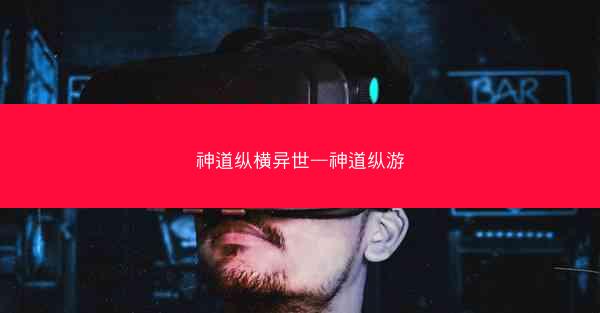神道纵横异世—神道纵游