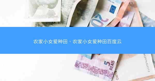 农家小女爱种田、农家小女爱种田百度云