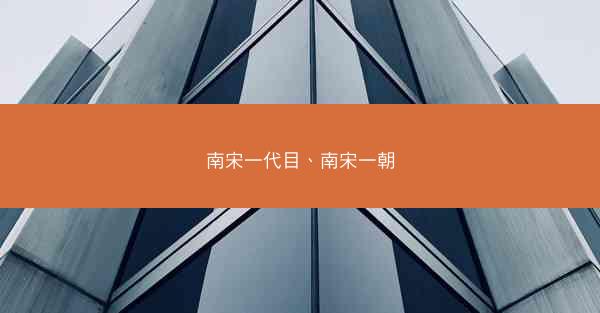 南宋一代目、南宋一朝