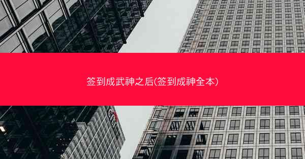 签到成武神之后(签到成神全本)