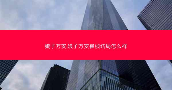 娘子万安,娘子万安崔桢结局怎么样 娘子万安,娘子万安崔桢结局怎么样