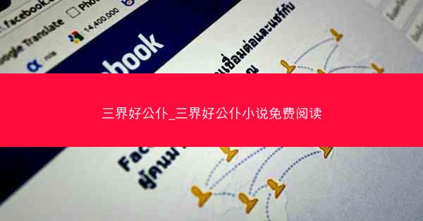 三界好公仆_三界好公仆小说免费阅读
