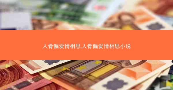 入骨偏爱情相思,入骨偏爱情相思小说