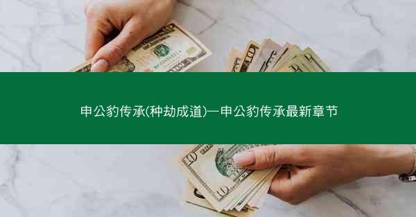 申公豹传承(种劫成道)—申公豹传承最新章节