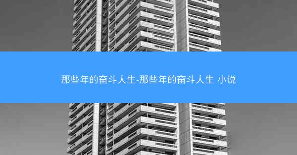 那些年的奋斗人生-那些年的奋斗人生 小说