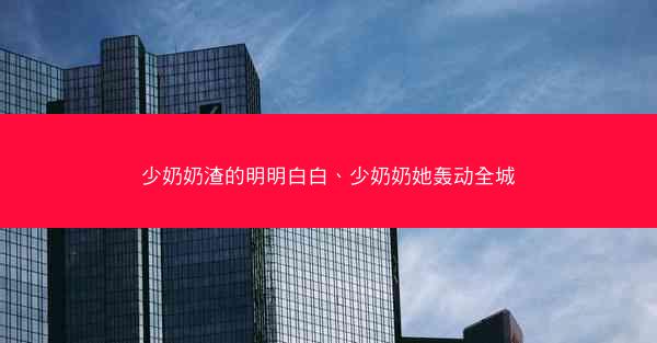 少奶奶渣的明明白白、少奶奶她轰动全城