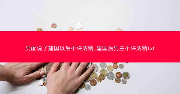 男配说了建国以后不许成精_建国后男主不许成精txt
