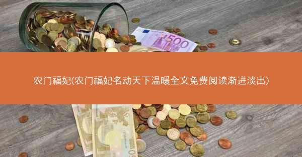 农门福妃(农门福妃名动天下温暖全文免费阅读渐进淡出)