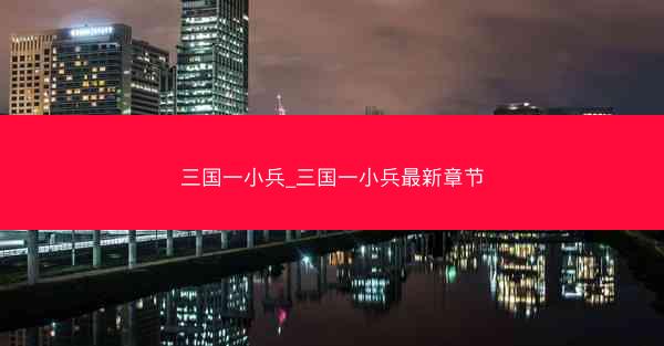 三国一小兵_三国一小兵最新章节