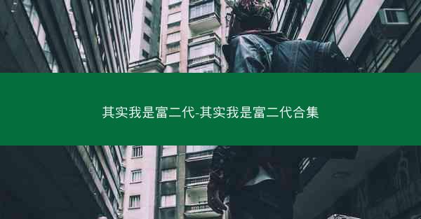 其实我是富二代-其实我是富二代合集