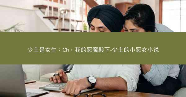 少主是女生：Oh，我的恶魔殿下-少主的小恶女小说