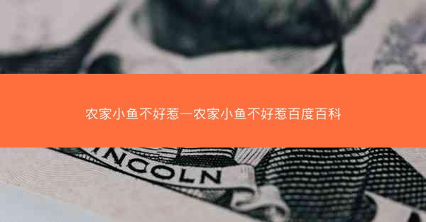 农家小鱼不好惹—农家小鱼不好惹百度百科