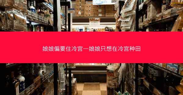 娘娘偏要住冷宫—娘娘只想在冷宫种田