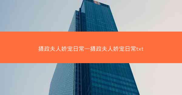 摄政夫人娇宠日常—摄政夫人娇宠日常txt