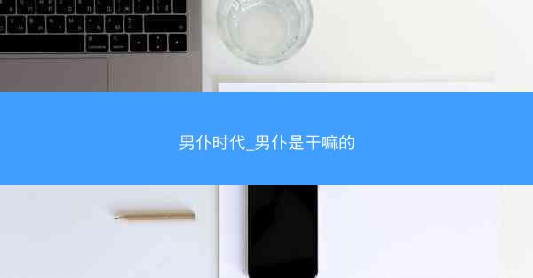 男仆时代_男仆是干嘛的