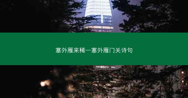 塞外雁来稀—塞外雁门关诗句