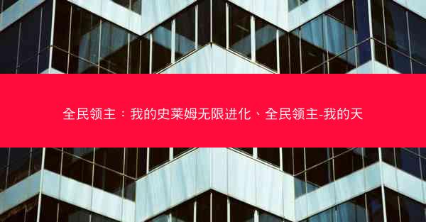 全民领主：我的史莱姆无限进化、全民领主-我的天