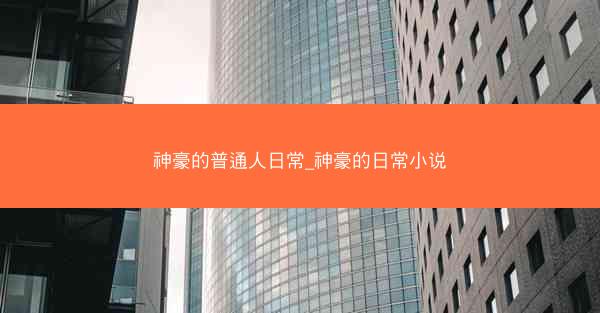 神豪的普通人日常_神豪的日常小说