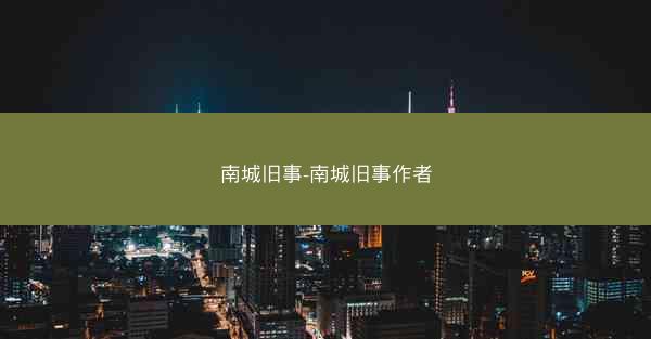 南城旧事-南城旧事作者