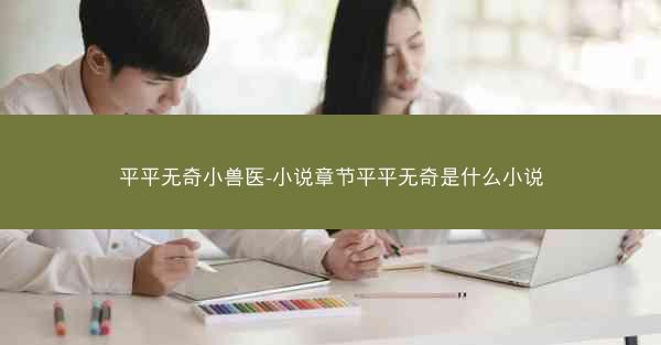 平平无奇小兽医-小说章节平平无奇是什么小说