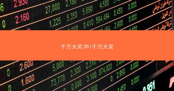 千万大奖,中1千万大奖