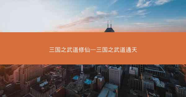 三国之武道修仙—三国之武道通天