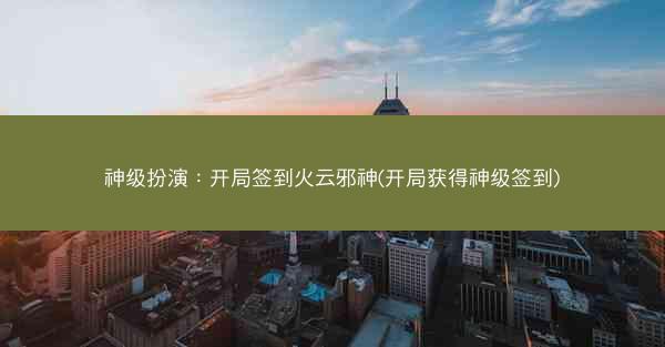 神级扮演：开局签到火云邪神(开局获得神级签到)