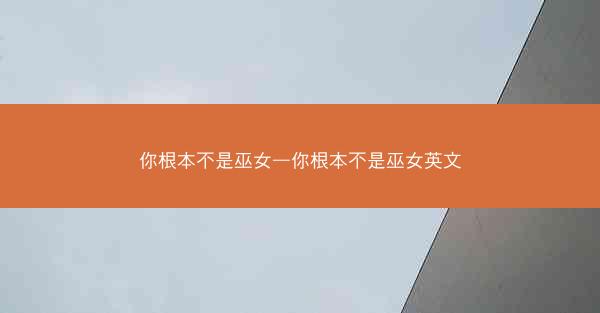 你根本不是巫女—你根本不是巫女英文