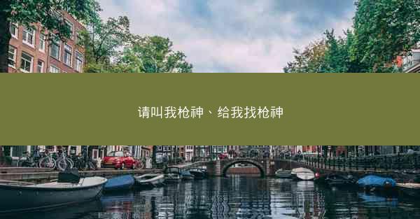 请叫我枪神、给我找枪神