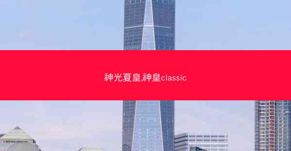 神光夏皇,神皇classic