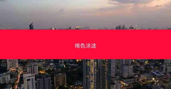 绻色涂途
